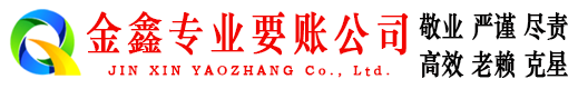 澄城金鑫讨账公司